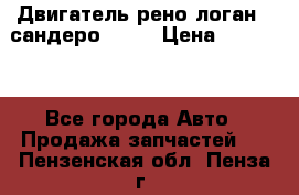 Двигатель рено логан,  сандеро  1,6 › Цена ­ 35 000 - Все города Авто » Продажа запчастей   . Пензенская обл.,Пенза г.